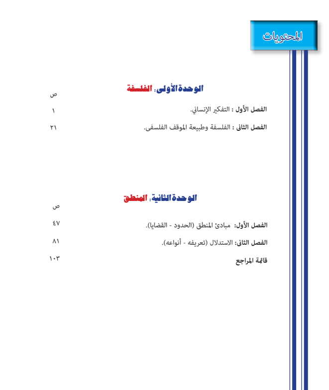 كتاب الفلسفة اولى ثانوي3